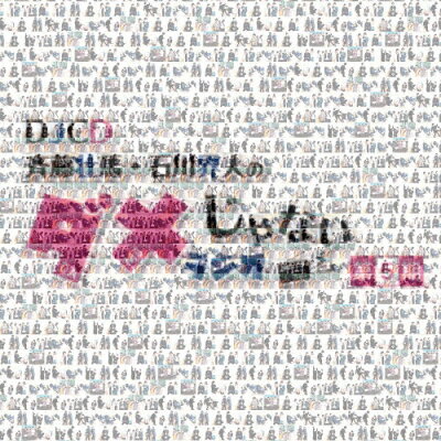 DJCD「斉藤壮馬・石川界人のダメじゃないラジオ」第5期/ＣＤ/MOCA-0005